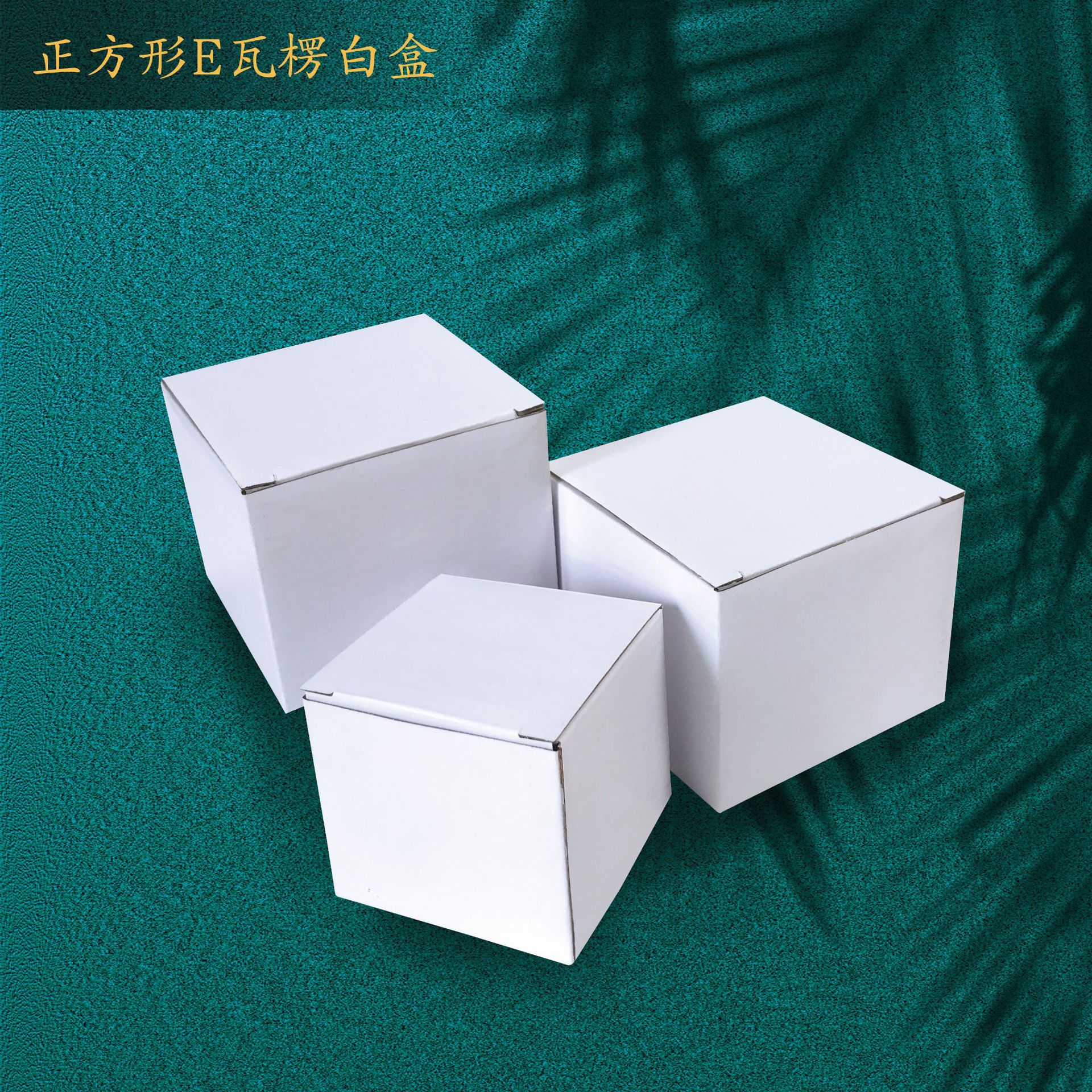 正方形白色礼盒e瓦楞白盒现货包装盒杯子包装盒扣底盒纸盒定做