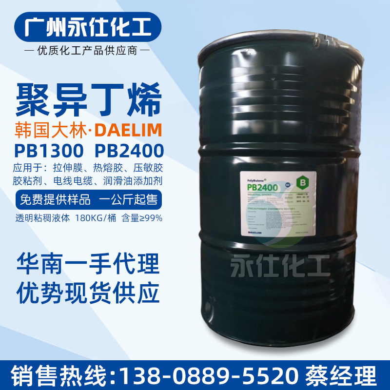 韩国大林PIB2400 聚异丁烯PB1300 电线电缆 黏胶剂胶水热熔胶原料