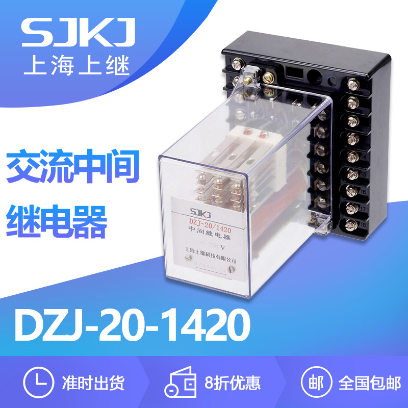 上海上继DZJ-20-1420交流中间继电器 增加触点数量和容量终身质保