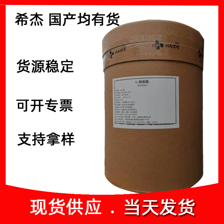 L-精氨酸 精氨酸 发酵型  产地货源 量大从优 食品级营养强