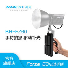 nanlite南光原力Forza60附件配件电池手柄 摄影灯聚光灯补光灯