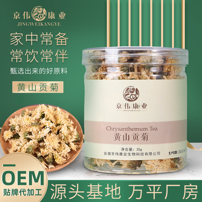 京伟康业黄山贡菊低温烘干白菊花茶干菊花菊花茶干花oem代加工35g