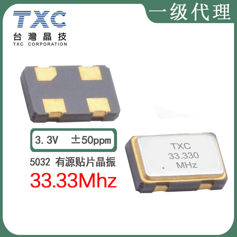 TXC代理7C33302001现货5032 33.33m 3.3V50ppm振荡器贴片有源晶振