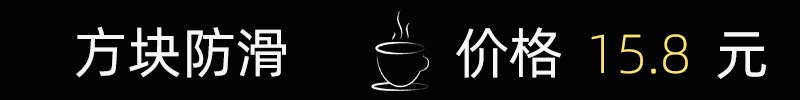 方块防滑.jpg
