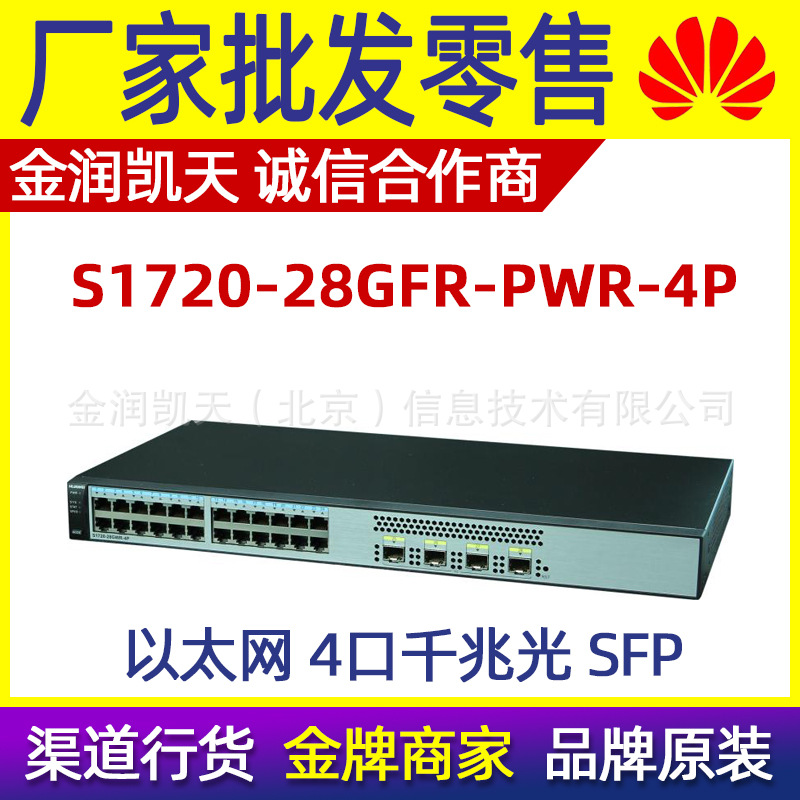 华为S1720-28GFR-PWR-4P企业级24口千兆电+4千兆光POE供电交换机