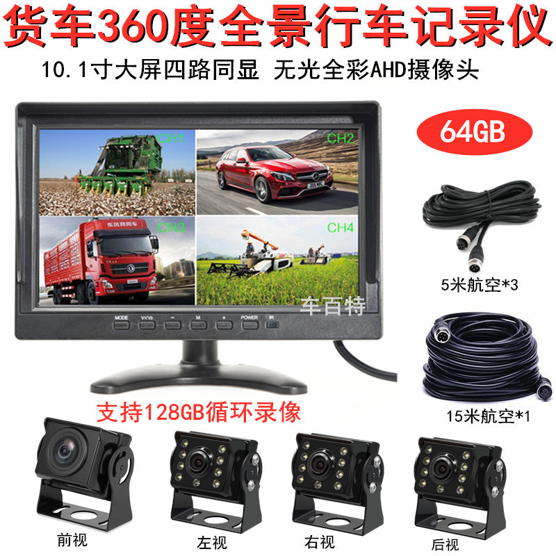10.1大车货车360度全景监控行车记录仪车载DVR一体机4路倒车影像
