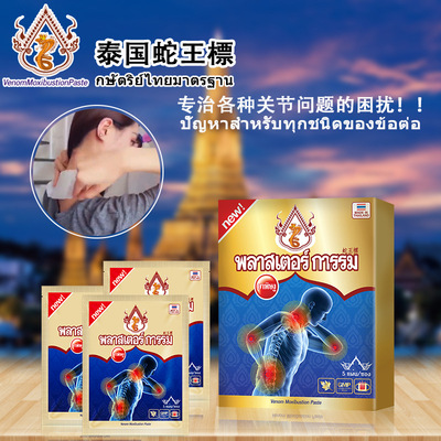 泰国蛇王标蛇毒艾灸蒸汽贴颈椎贴温灸贴颈肩腰关节蛇毒理疗贴|ms