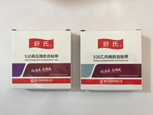 整件 舒氏高压防水绝缘自粘带 电工胶带 高粘 高弹 10# 20#