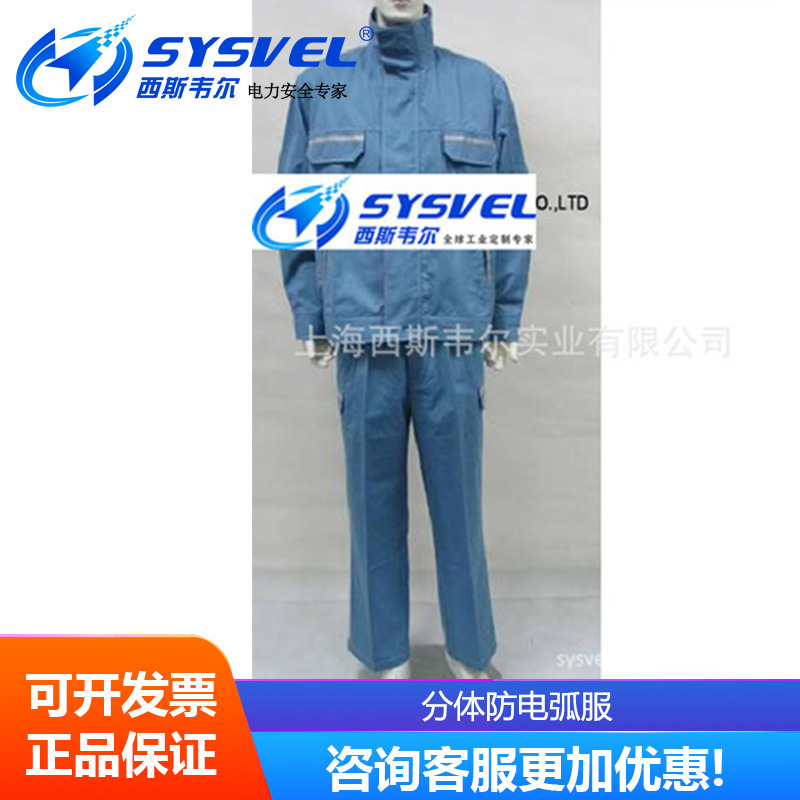 分体防电弧服，西斯韦尔防电弧服，电弧服防辐射防静电
