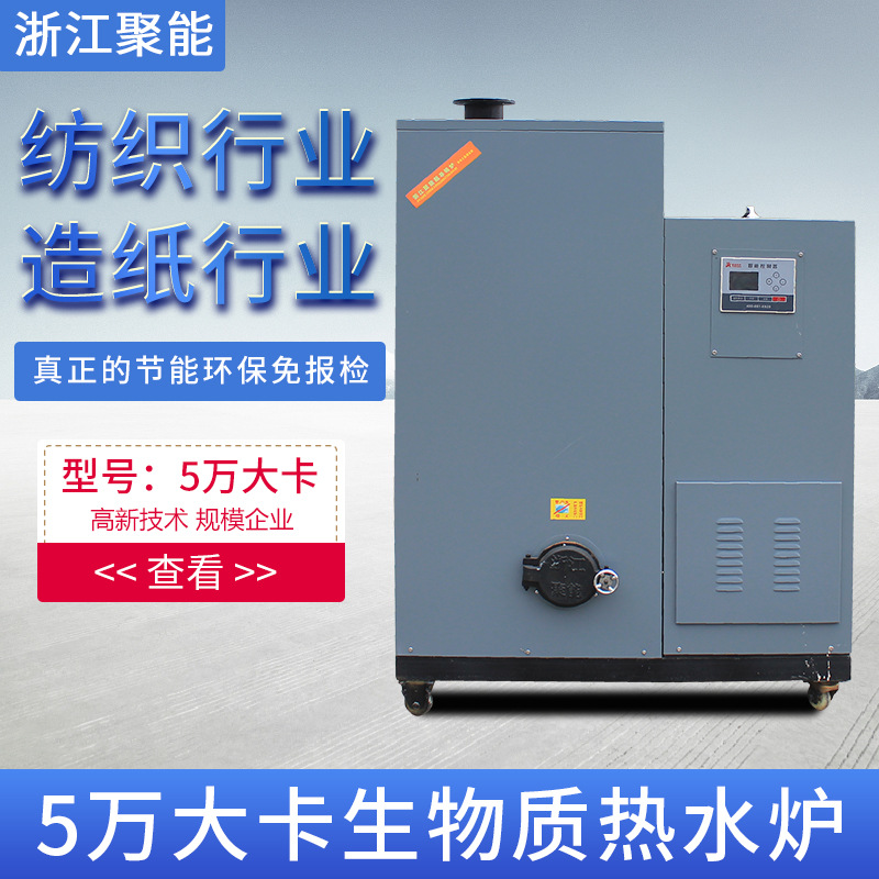 浙江聚能5萬大卡生物質環保顆粒熱水鍋爐紡織造紙食品洗浴行業