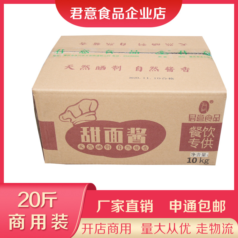 君意甜面酱商用20斤装炸酱面拌面酱烤鸭蘸酱鱼调料加工厂专用酱|ms