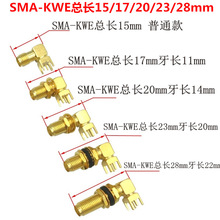 SMA-KWE外螺內孔射頻 RF天線座接頭彎頭加長總長15/20/23mm連接器