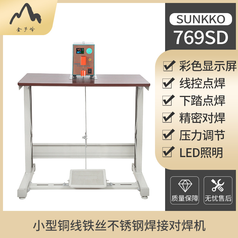 SUNKKO796SD对焊机不锈钢丝铁片铜导线脚踏台式大功率电池点焊机