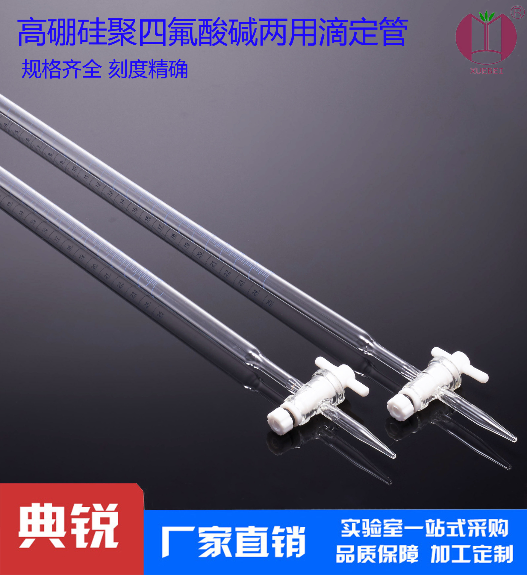 雪蓓聚四氟白酸滴定管