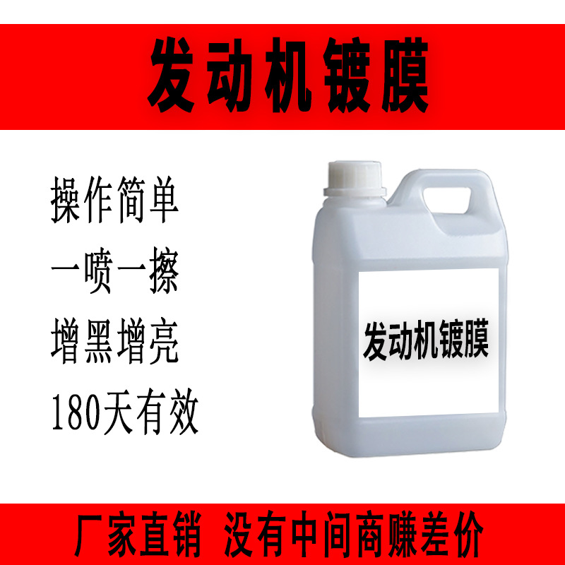 厂家汽车发动机舱镀膜保护剂上光机头水外部清洗引擎线路胶条翻新|ru