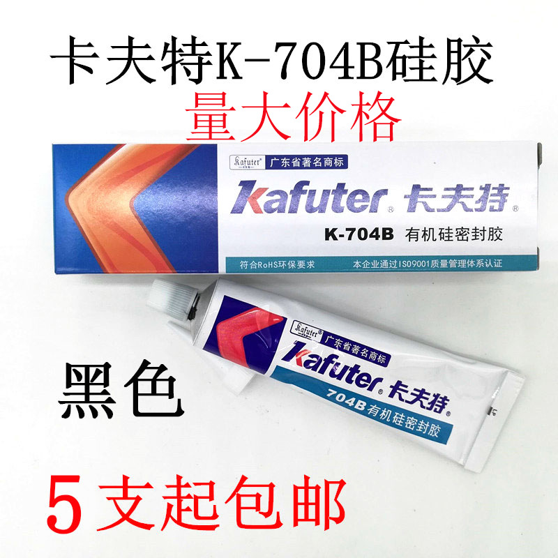 卡夫特K-704B硅橡胶黑色密封胶电子元件电器固定汽车车灯密封硅胶