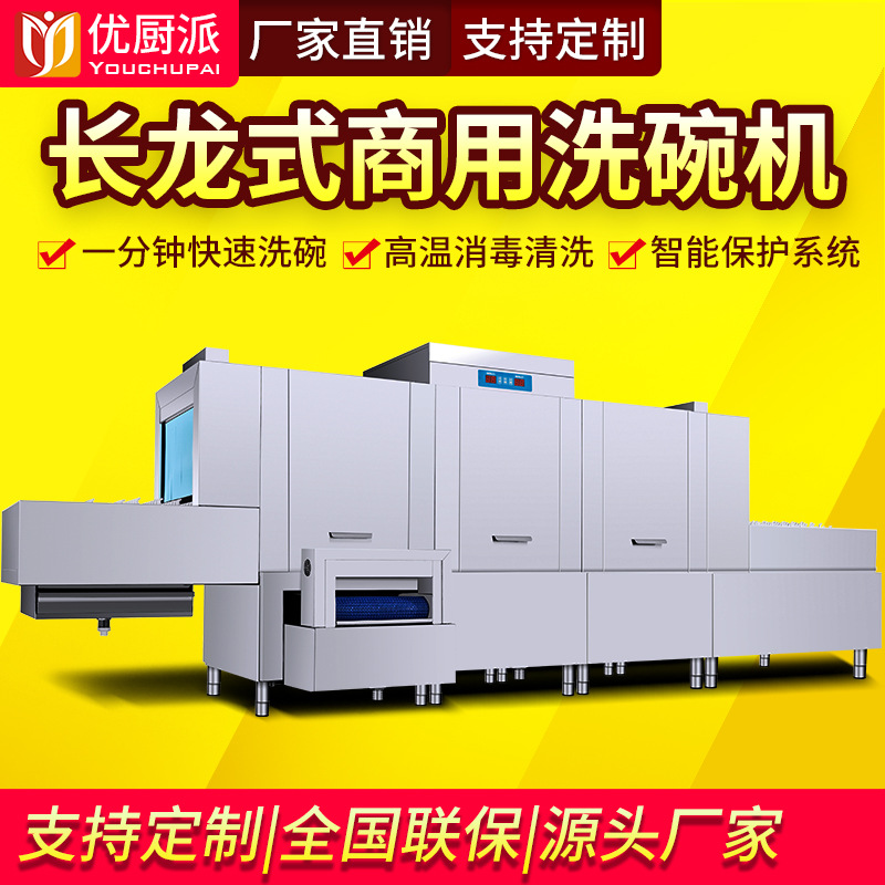 長龍式洗碗機優廚派酒店工廠食堂大型多功能洗碗機烘幹消毒壹體機
