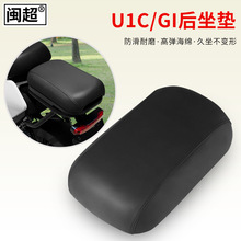 适用于小牛UQi+/U1C/G1/G2/F2电动车后座垫配套坐垫靠背载人套件