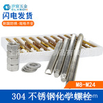 304不锈钢化学螺栓膨胀锚栓药剂螺丝M8M10M12AM14M16M18M20