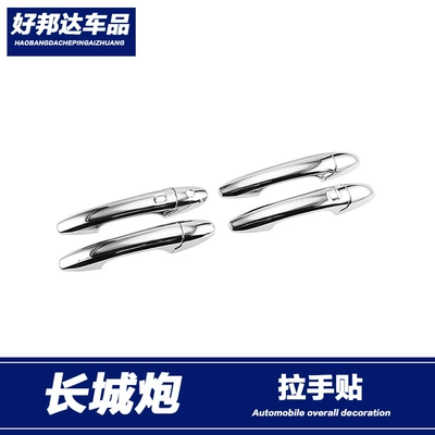 Suitable for Great Wall Cannon Outer Handle Door Bowl Great Wall Cannon Pickup Handle Door Handle Door Bowl Decoration Sticker Body Bright Strip (Other Automotive Exterior Supplies)