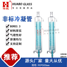 大規格玻璃蛇形冷凝管高硼硅玻璃非標定制冷凝管90*500mm化學儀器