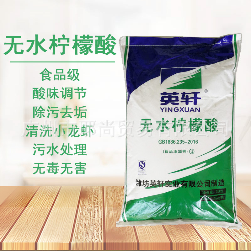 食品级无水柠檬酸 山东英轩牌 果汁饮料酸味剂冰糖葫芦酸度调节剂
