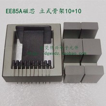 EE85A磁芯配套立式10+10骨架 PC40材铁氧体质变压器磁芯EE85