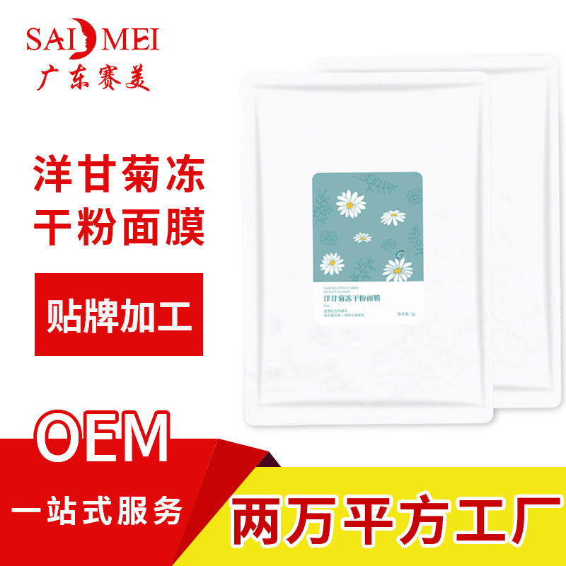 洋甘菊冻干粉面膜oem代加工舒缓修护淡化细纹补水保湿面膜oem厂家