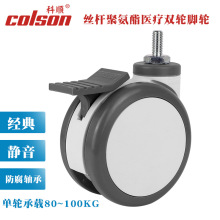 科顺丝杆脚轮3寸4寸5寸CPT-4854-85医疗仪器轮病床轮医疗推车轮子