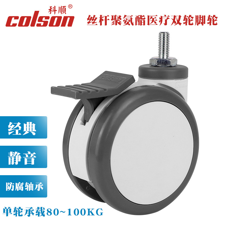 科顺丝杆脚轮3寸4寸5寸CPT-4854-85医疗仪器轮病床轮医疗推车轮子