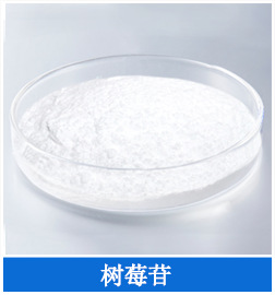 树莓苷.png