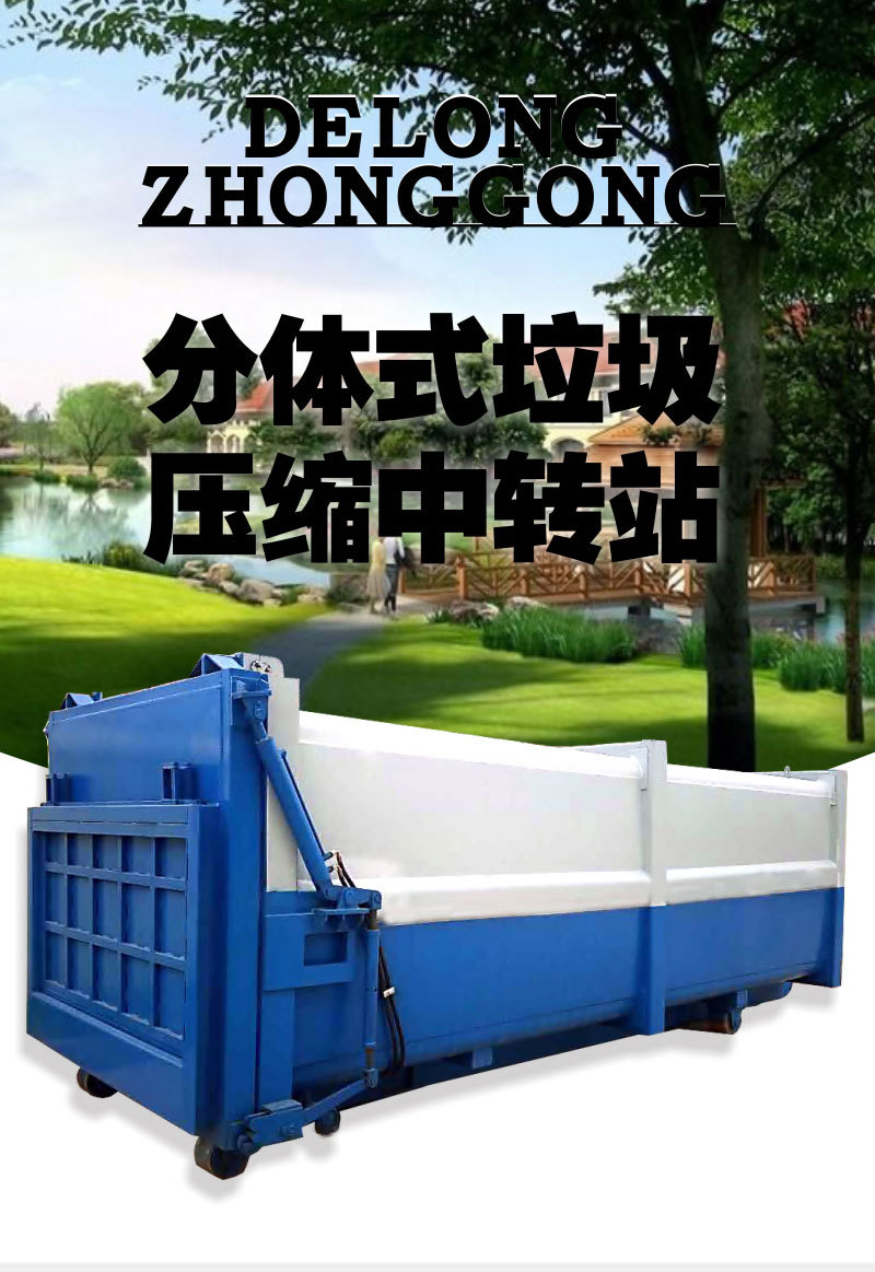 集裝箱垃圾壓縮儲(chǔ)存站