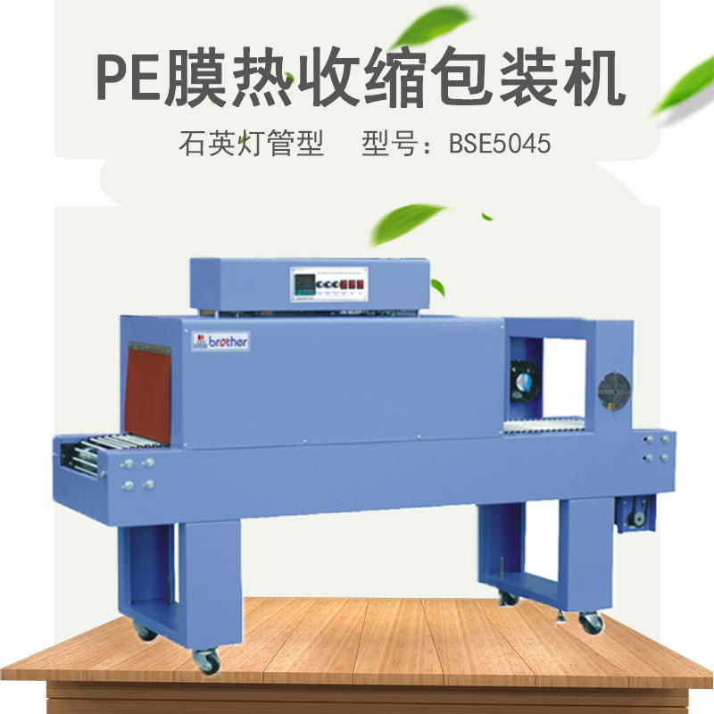 包装机械BSE6050兄弟牌热收缩包装机PE膜热收缩包装机PE膜包装机