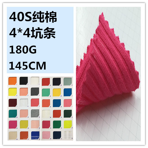 现货全棉布料 40S支纯棉4*4坑条 打底衫背心时尚童装面料