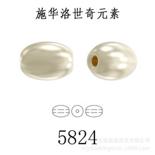 施家串珠系列5824橢圓長款珍珠直孔 奧地利仿真貝珠 奧地利產批發