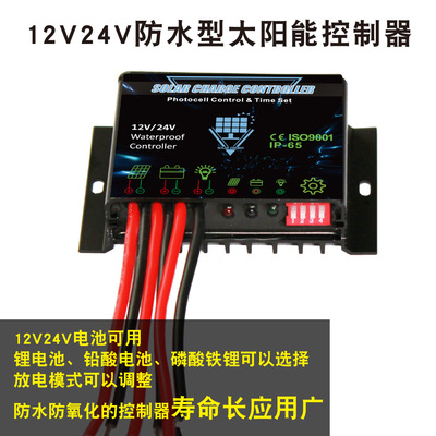 防水12V24V10A太阳能控制器光控时控可调锂电池太阳能路灯控制器