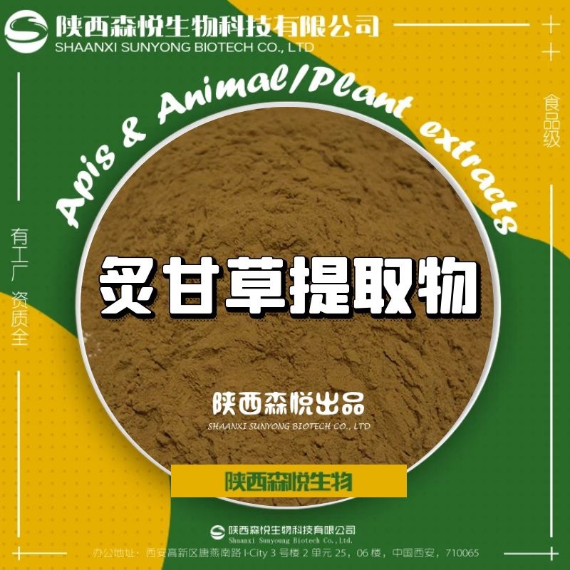 炙甘草提取物 保健食品压片糖果 化妆品原料 陕西森悦SC厂家直销|ms