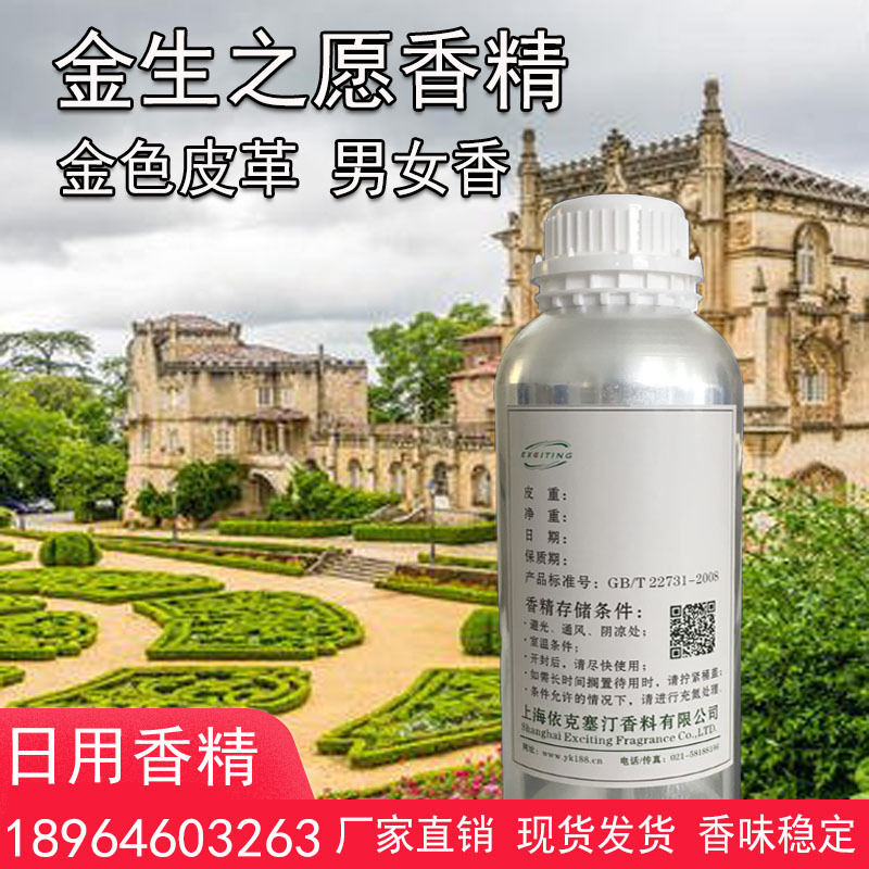 依克塞汀 厂家直销 金生之愿香精 男女 日用 金色皮革香水香精