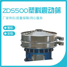 欧耐斯震动筛 ZDS500塑料震动筛 1.5-7.5kw收卷机款厂家供应