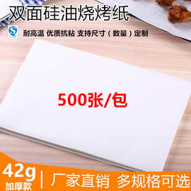 批发42g长方形烧烤纸纸上烤肉纸吸油纸硅油纸烤箱烘焙不粘纸500张