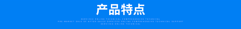 产品特点