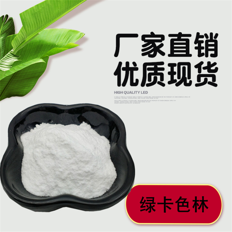 厂家现货直销绿卡色林cas616202-92-7中间体用原料绿卡色林
