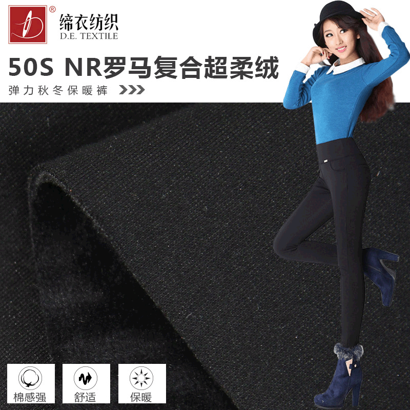 厂家批发罗马布复合面料超柔绒秋冬面料打底裤保暖裤布料针织布