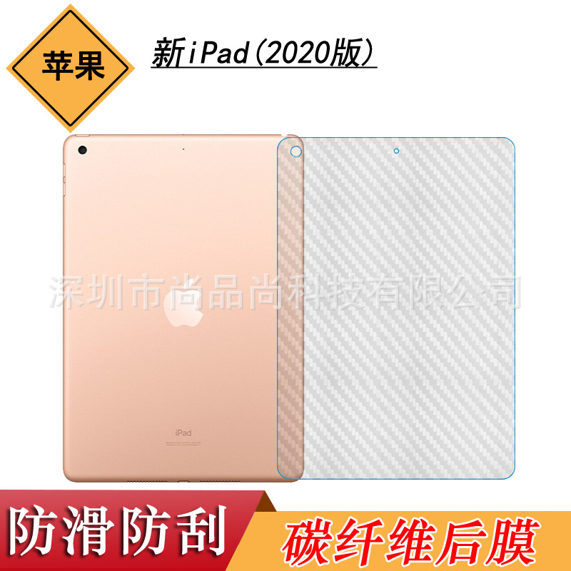 适用于苹果新iPad(2020版)-10.2寸背面膜后壳膜8代碳纤维后膜磨砂