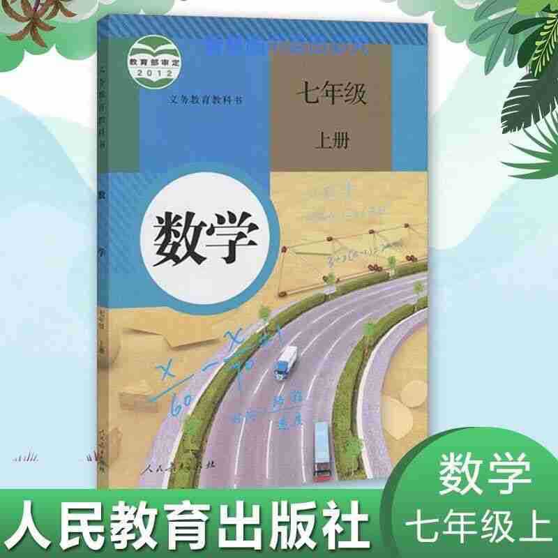 人民教育出版社部编人教版七 7年级语文数学英语 数学书教材