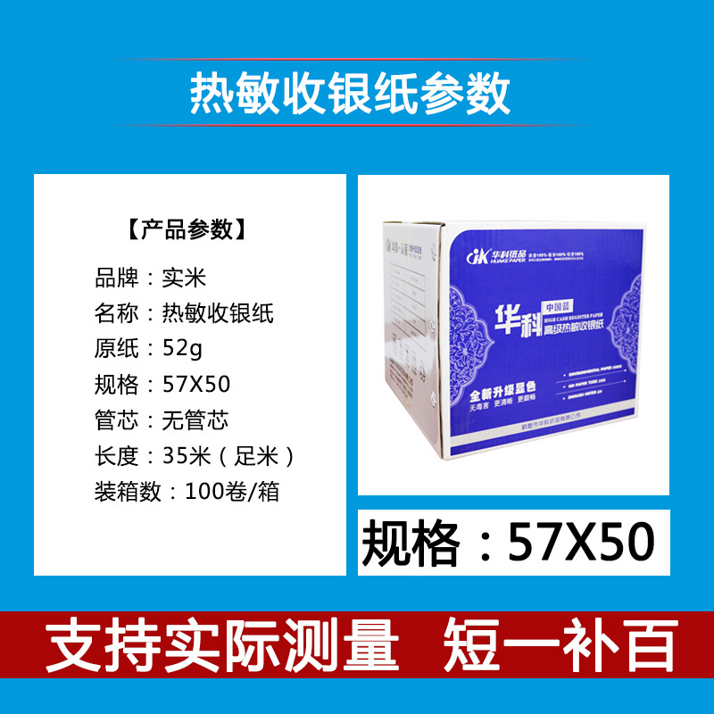 华科热敏纸产地货源定制收银纸57*50无管芯超市35米58mm小票打印
