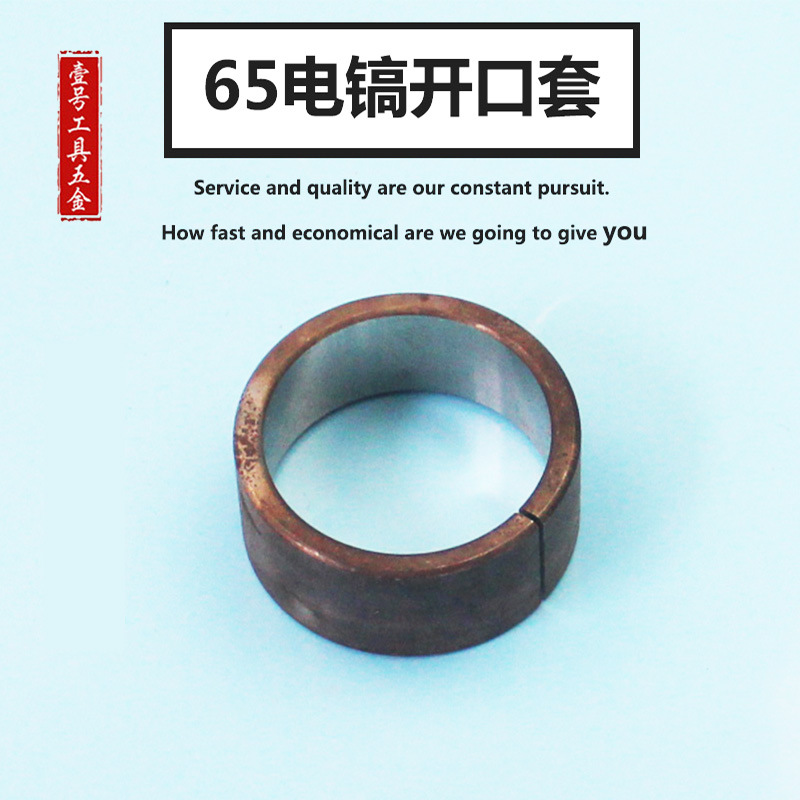 65大电镐电动工具配件 65电镐开口套 95电镐开口销电镐减震缸套