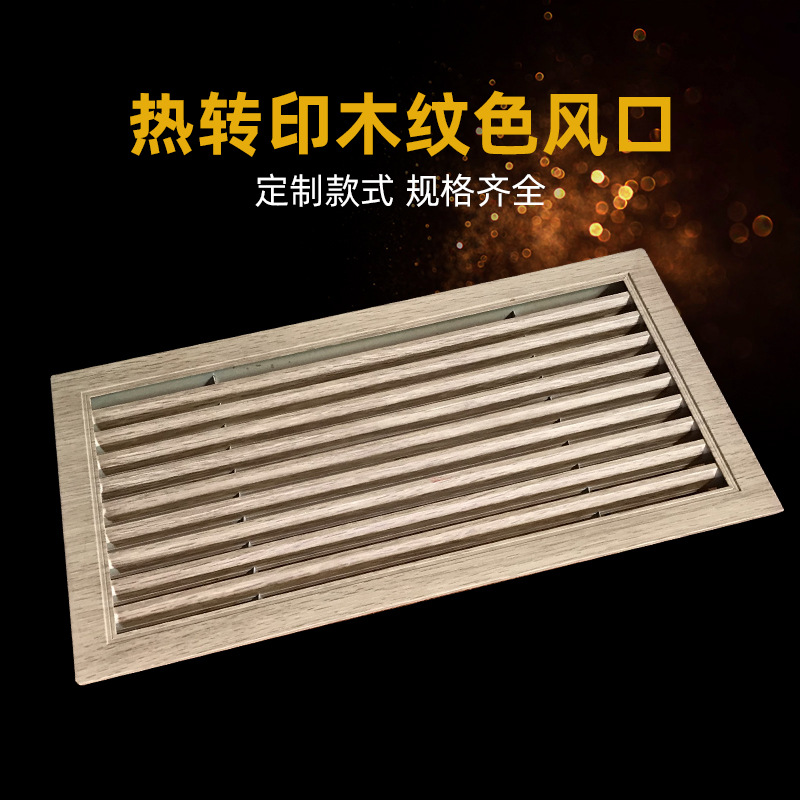佛山厂家铝合金木纹色百叶窗出风口 热转印木纹色铝合金风口定制