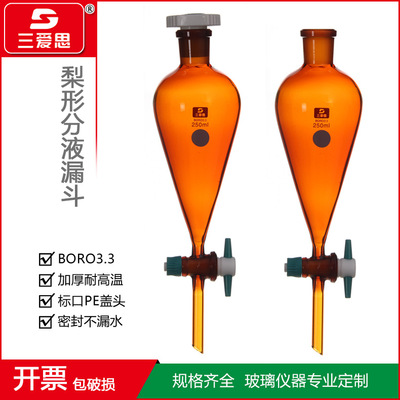 三爱思棕色玻璃梨形分液漏斗滴液四氟活塞密封标准口60-1000ML|ms