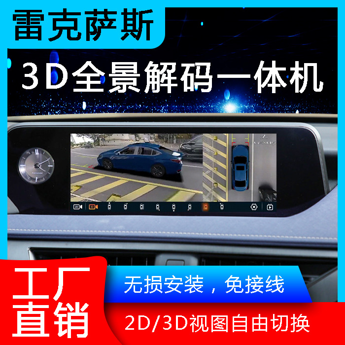 360全景ES RX NX IS UX行车记录仪倒车影像泊车系统3D解码一体机